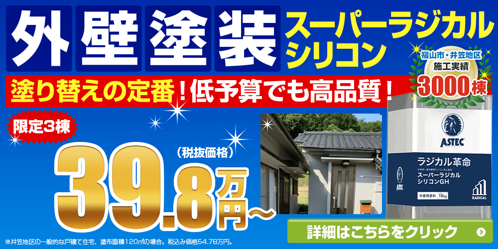 外壁塗装スーパーラジカルシリコンパック49.8万円 税込み価格54.78万円