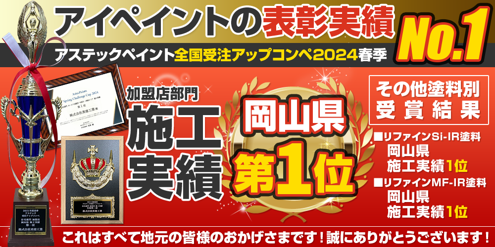 アステックペイントの施工実績 岡山県No.1 アイペイントの表彰実績