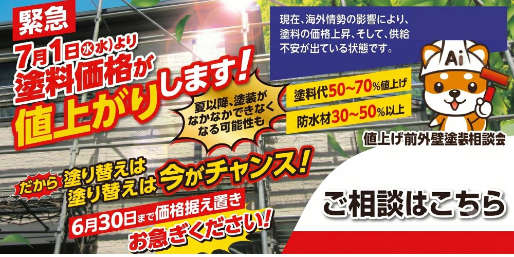 塗料値上がり告知