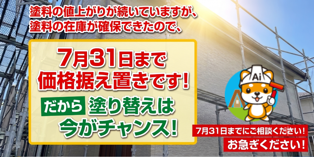 7月価格据え置きキャンペーン